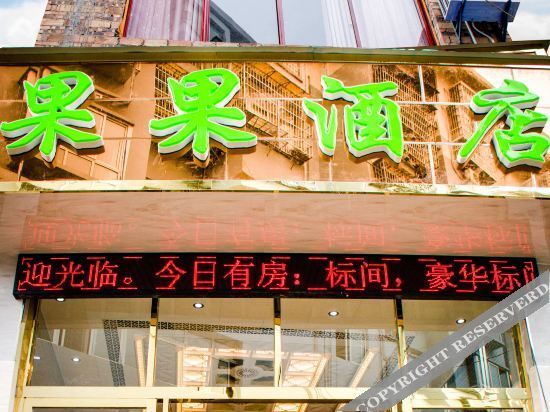 Shibing Guoguo Hotel — фото 1