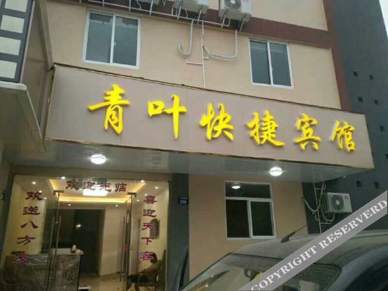 嘉兴青叶快捷宾馆 — фото 1