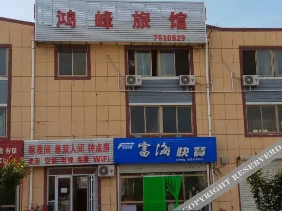 Вэйхай: 荣成鸿峰旅馆