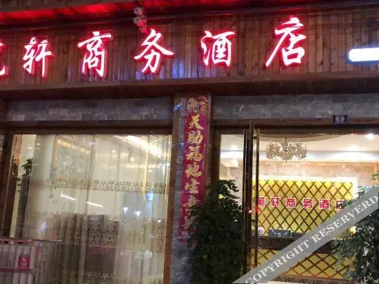 施秉笔轩商务酒店 — фото 1