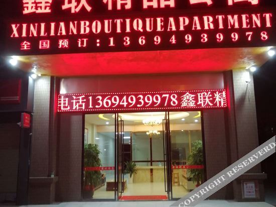 Дунгуань: 东莞鑫联精品公寓