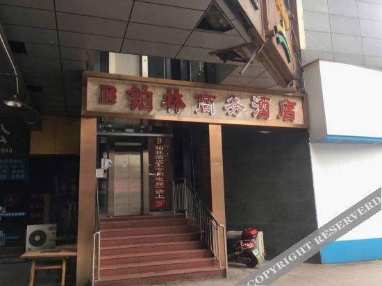 重庆铂林商务酒店 — фото 1