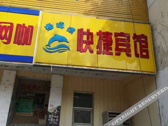 Нанкин: 南京海豚湾快捷宾馆