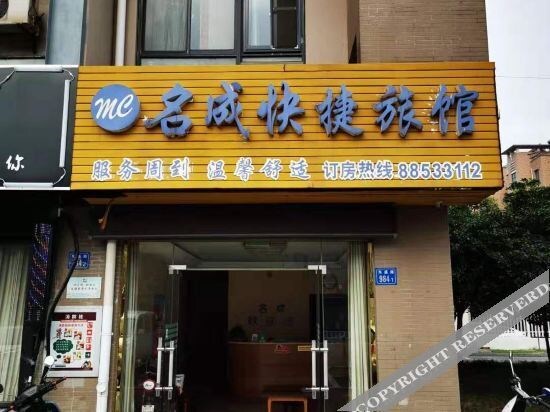 无锡名成快捷旅馆 — фото 1