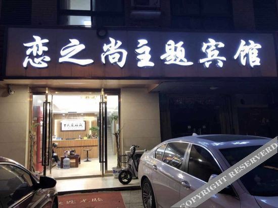 Нанкин: 南京恋之尚主题宾馆