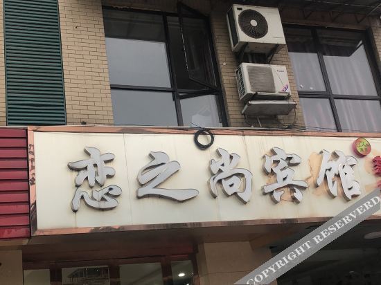 Нанкин: 南京恋之尚主题宾馆