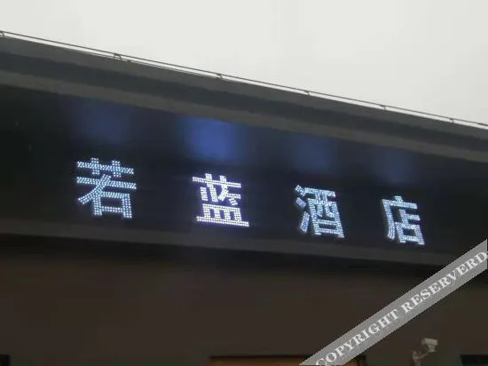 Чунцин: 重庆若蓝酒店