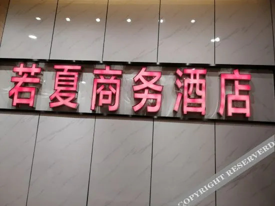 Чунцин: 重庆若蓝酒店
