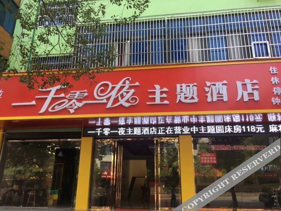 Yichun 1,000 and One Night Theme Hotel — фото 1