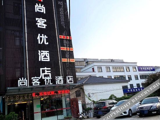 尚客优酒店(邳州碾庄店) — фото 1