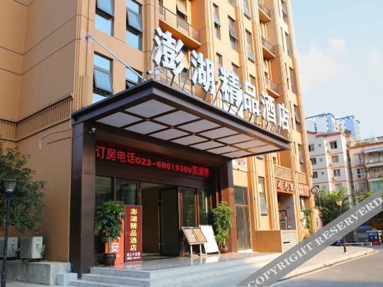Чунцин: 重庆澎湖精品酒店