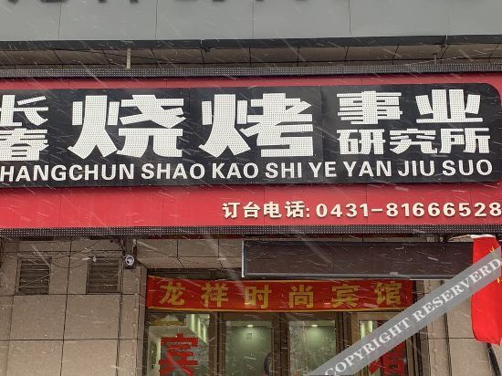 Чанчунь: Changchun Longxiang Fashion Hotel