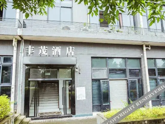 Чунцин: 重庆丰茂酒店（复盛石河清地铁站店）