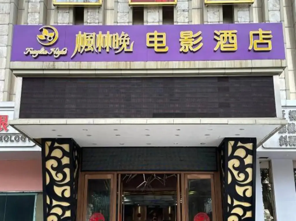 Хайкоу: 56新房电影酒店