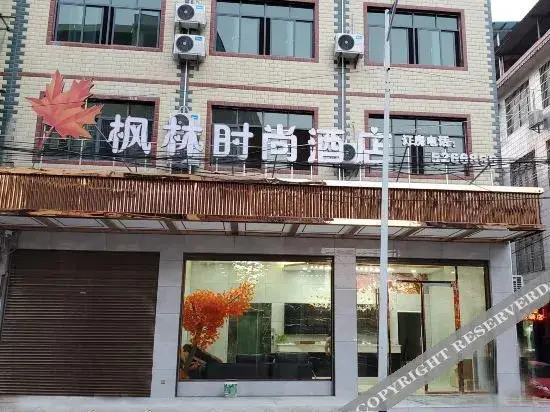道县枫林时尚酒店 — фото 1
