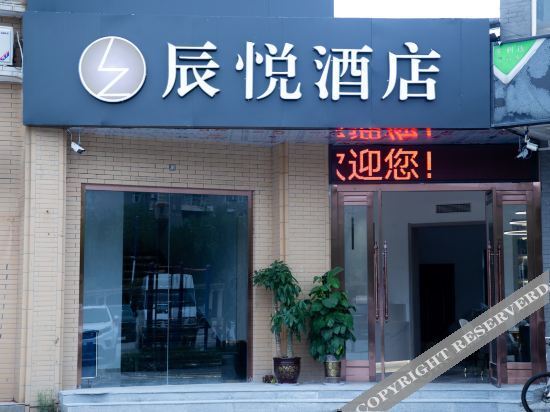 西安辰悦酒店 — фото 1