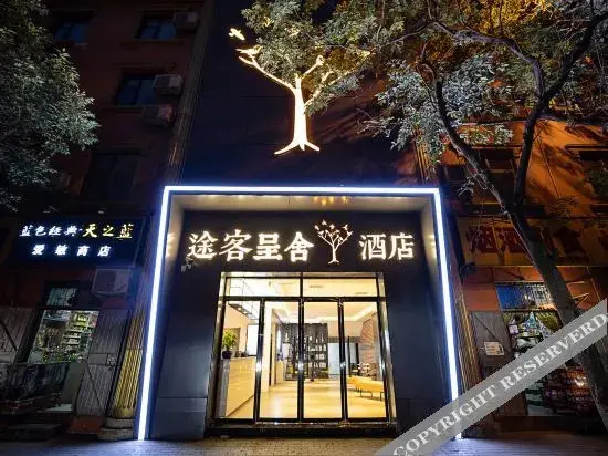 Чжэнчжоу: Guest in house(xinhua road store)