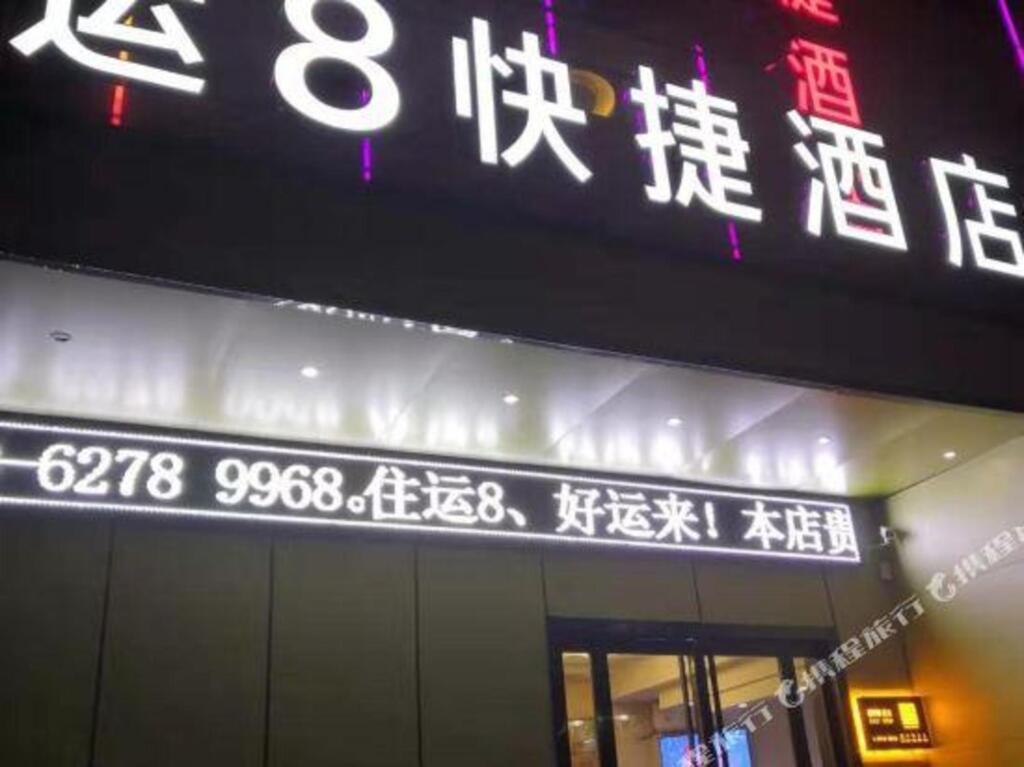 Сиань: xi 'an yun 8 express hotel