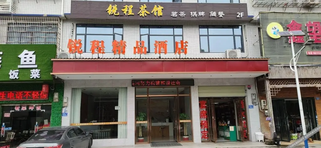 长沙锐程精品酒店 — фото 1