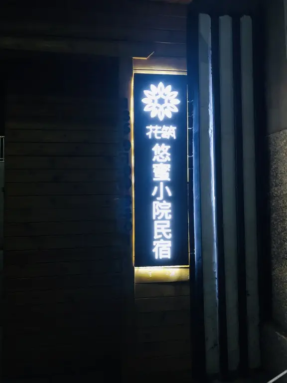Пекин: Floral Hotel·Beijing youmi courtyard（Yanqi Lake store）