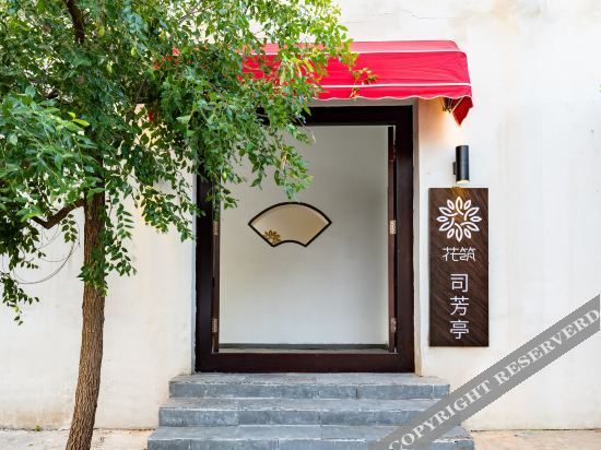 Floral Hotel·Beijing sifangting B & B Liuhao courtyard (Daxing international airport store) — фото 1