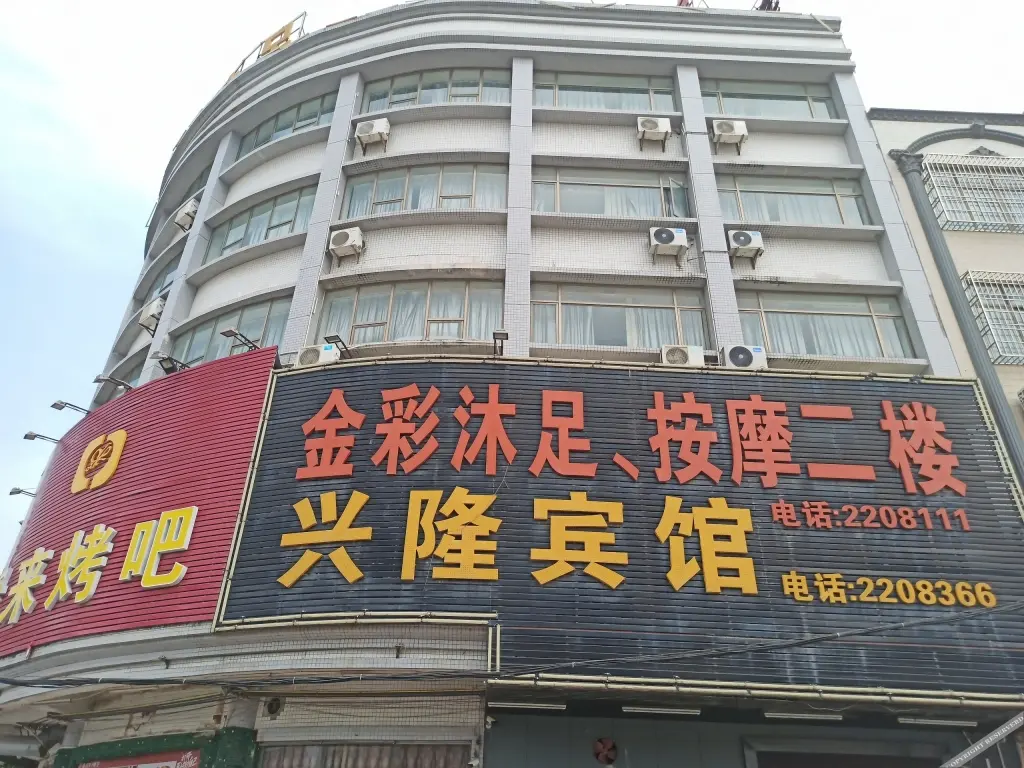 Янгиианг: 阳江兴隆宾馆