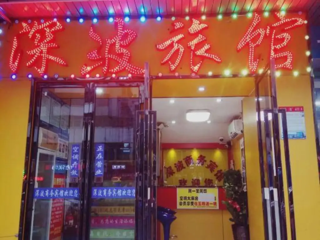 Шэньчжэнь: Shenzhen Shenbo Business Hotel