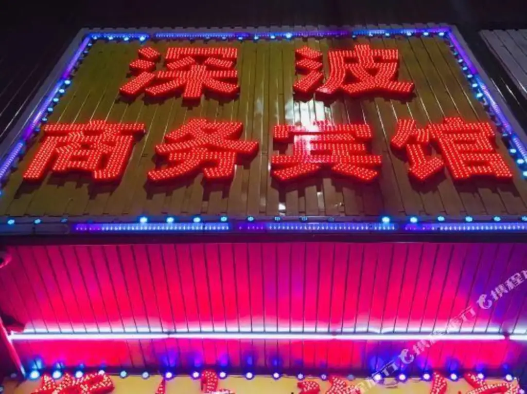 Шэньчжэнь: Shenzhen Shenbo Business Hotel