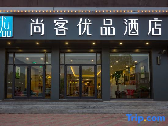 Shangke Youpin Hotel (Shijiazhuang Zhengding Airport Branch) — фото 1