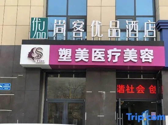 Линьи: Shangke Youpin Hotel (Linyi traditional Chinese medicine hospital store)