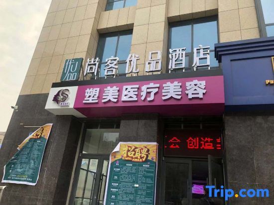 Shangke Youpin Hotel (Linyi traditional Chinese medicine hospital store) — фото 1