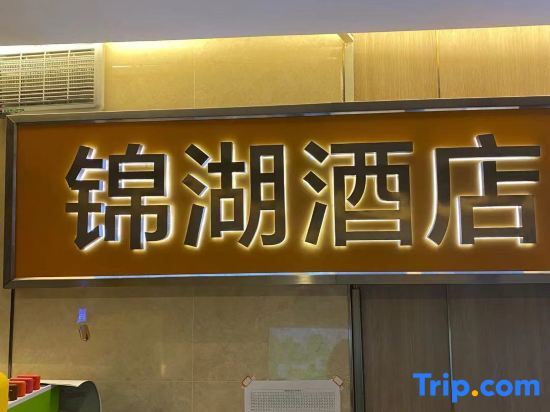 Jinhu Hotel — фото 1