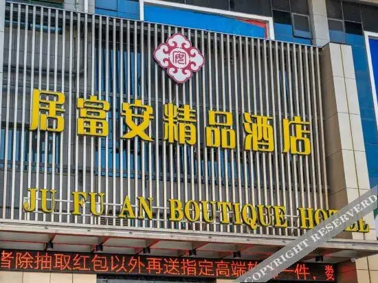 Jufuan Boutique Hotel — фото 1