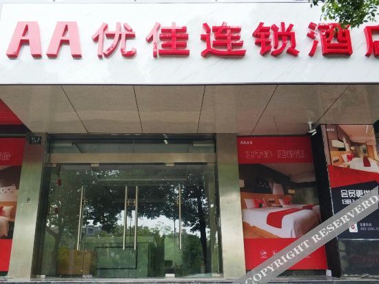 Сучжоу: AA Youjia Chain Hotel (Kunshan Sanxin Road Branch)