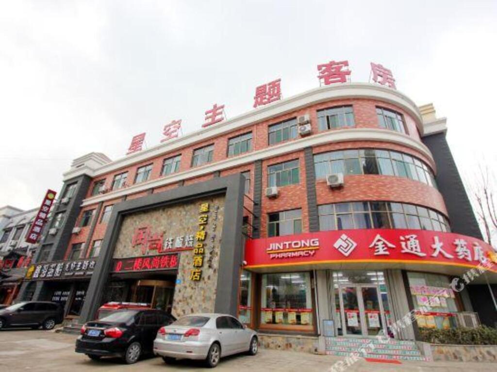 Xingkong Boutique Theme Hotel — фото 1