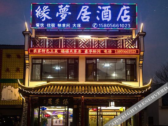 九华山缘梦居酒店 — фото 1