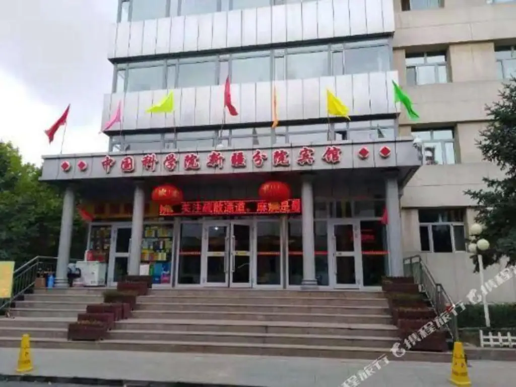 Xinjiang Branch Hotel of Chinese Academy of Sciences — фото 1
