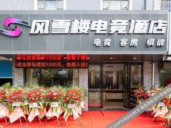 Ninghai fengxuelou  electronic sports  hotel — фото 1