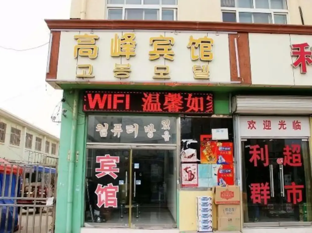 Циндао: Gaofeng Hotel