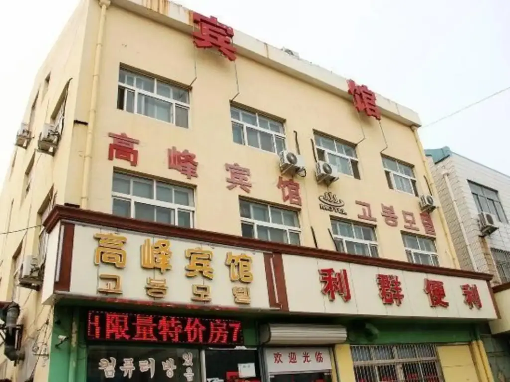 Циндао: Gaofeng Hotel