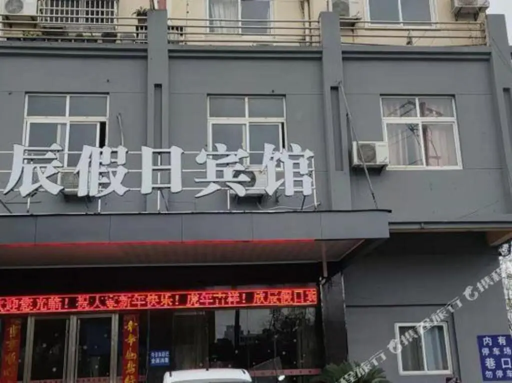 Чаоху: Xinchen Holiday Hostel