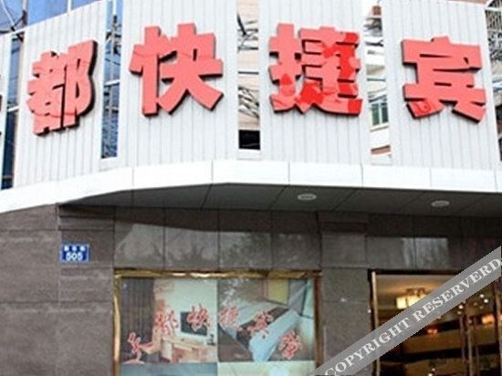 Цзясинь: Tiandu Express Hotel (Jiaxing Railway Station)