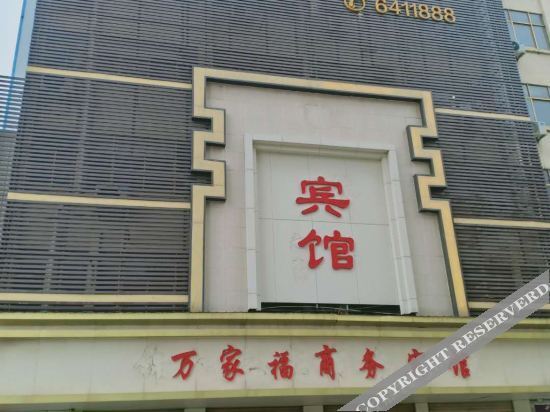 Фуян: Wan Jia Fu Bussiness Hotel(San Jiao Yuan)