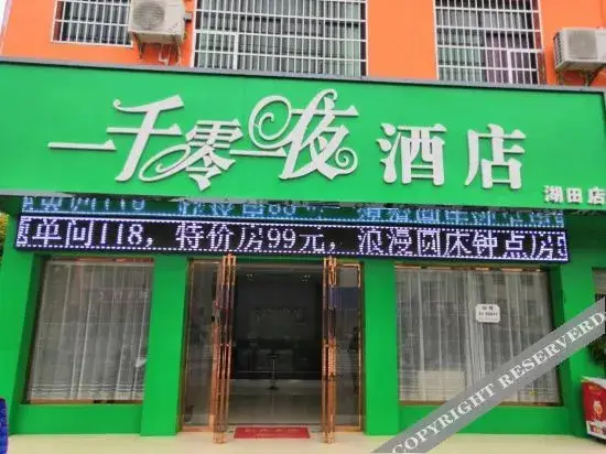 1000 and One Night Hotel (Yichun Hutian Branch) — фото 1