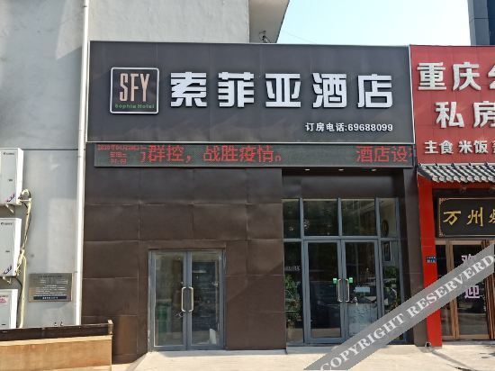 中牟索菲亚酒店 — фото 1