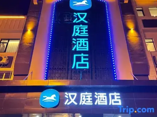 Харбин: Hanting Hotel (Tongjiang Road branch of Yilan County Government)