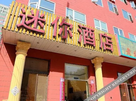 Пекин: Mini Hotel (Beijing Guangqumen Shop)