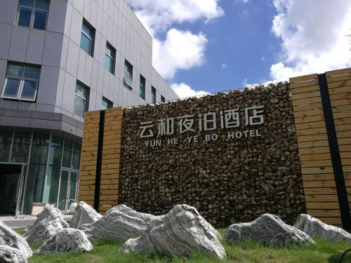 Yunhe Yebo Hotel (Shanghai International Tourism Resort Pudong Airport) — фото 1