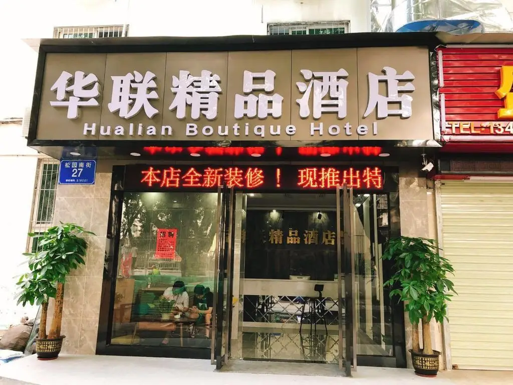 Shenzhen Hualian Boutique Hotel — фото 1