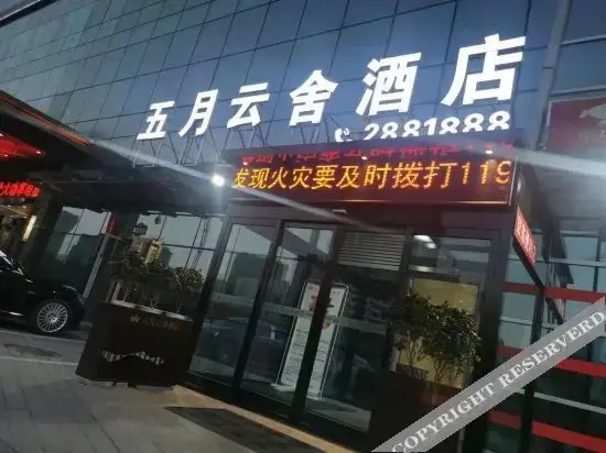 Чжумадянь: May Yunshe Hotel (Zhumadian High-speed Railway West Station)